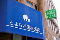 とよなが歯科医院