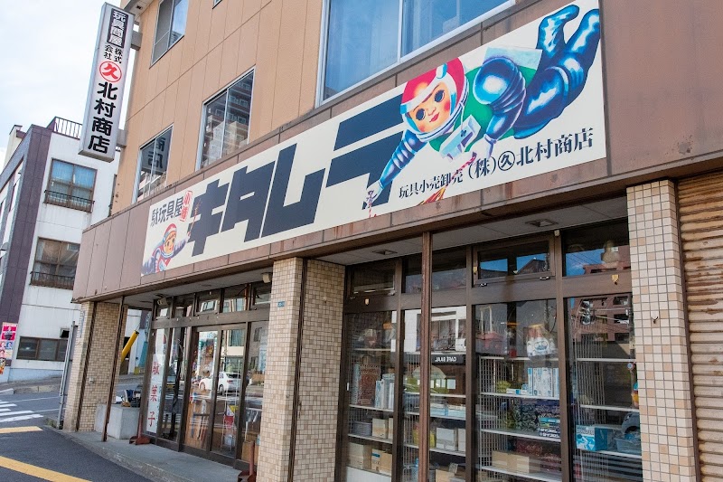 おもちゃの北村
