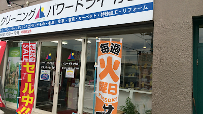 パワードライ竹山