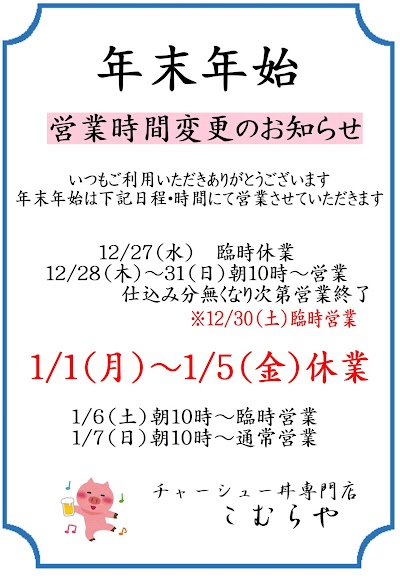 チャーシュー丼専門店「こむらや」