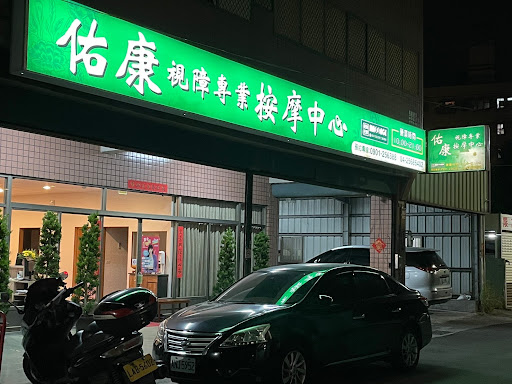 佑康視障按摩養生館評價、營業時間、服務項目、價格 - 專業深層按摩舒壓