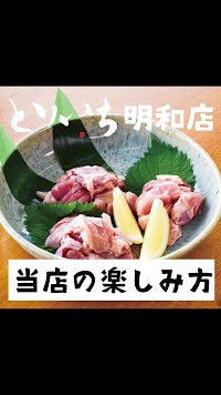 とりいち明和店