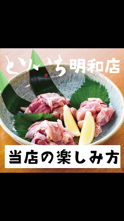 とりいち明和店