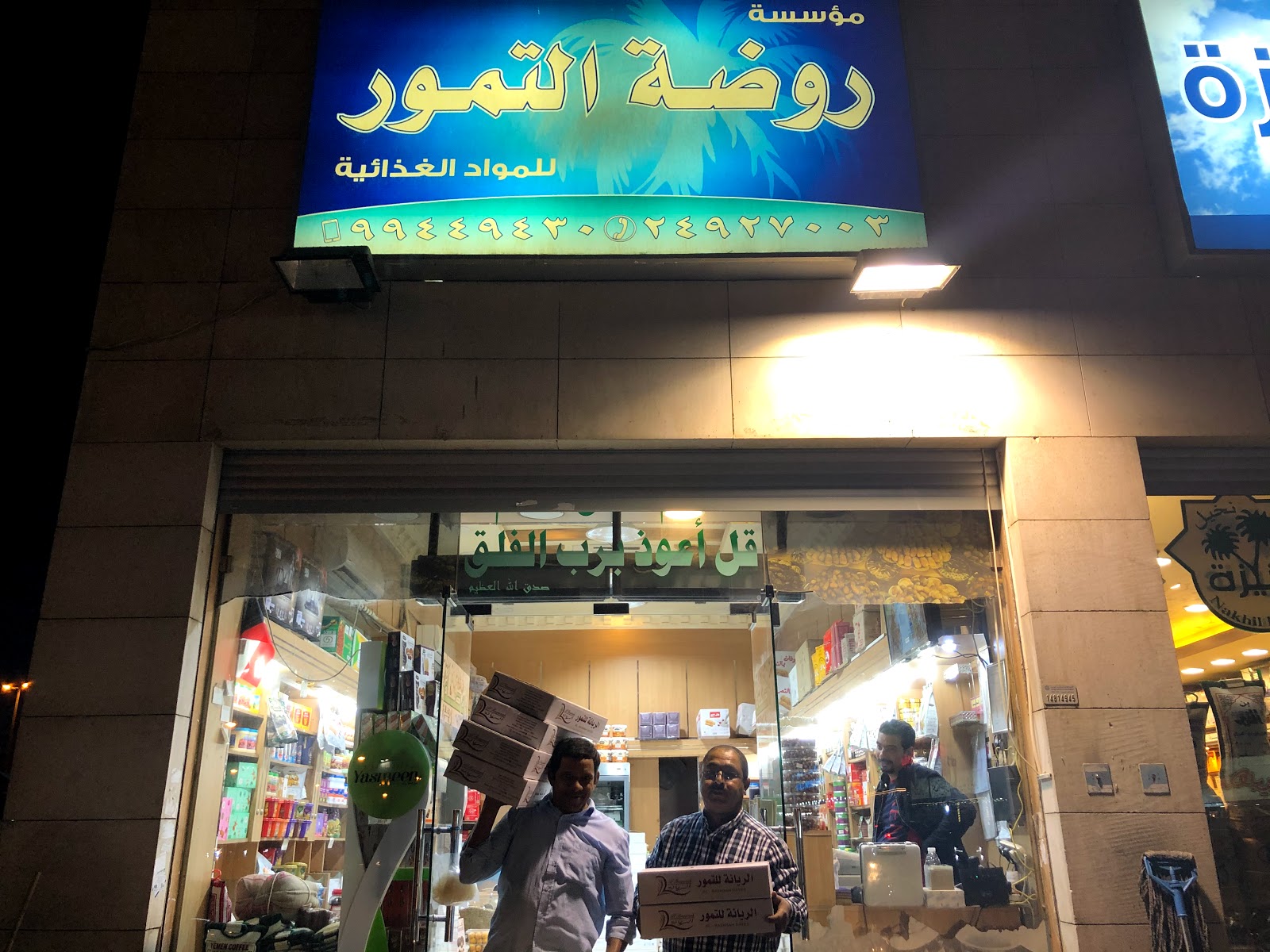 روضة التمور للمواد الغذائية - صورة 4