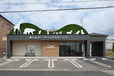 香久山ピースペットクリニック