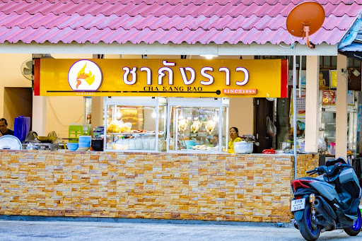 ข้าวมันไก่ ชากังราว