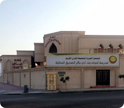 Asma'a Bint Abi Bakr School, Author: أم عمر أم عمر