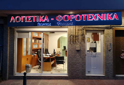 Λογιστικό γραφείο Γεωργίου Ψαλλίδα