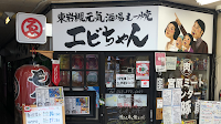 エビちゃん東岩槻店