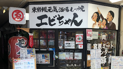 エビちゃん東岩槻店