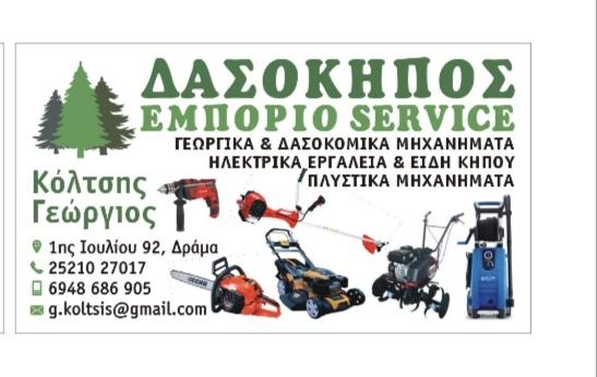 ΔΑΣΟΚΗΠΟΣ ΕΜΠΟΡΙΟ SERVICE