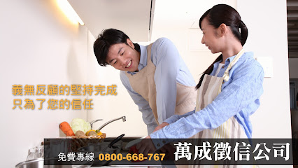 萬成徵信有限公司 (嘉義徵信社-嘉義辦事處)