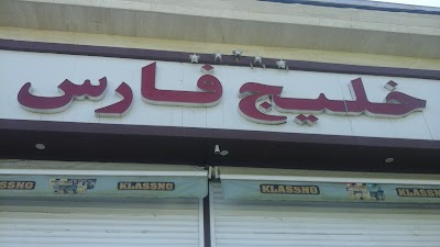 Photos of فروشگاه خلیج فارس