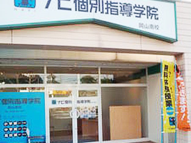 ナビ個別指導学院 岡山南校