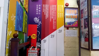 Photos of Xinhua Bookstore Beijing Road Bookstore