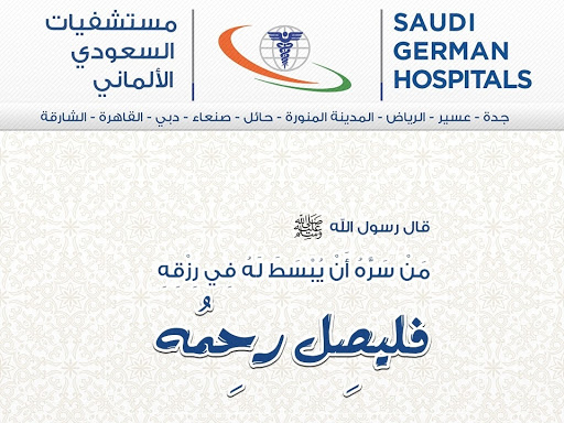 المستشفى السعودي الألماني المدينة المنورة مجموعة مستشفيات السعودي الالماني نقدم مجموعة واسعة من الخدمات الطبية في جميع التخصصات وبأعلى المواصفات والمعايير العالمية