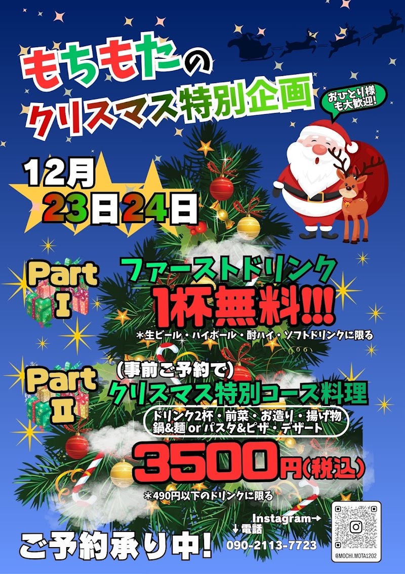 食楽酒楽 もちもた