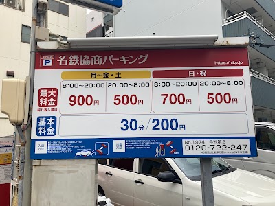 名鉄協商パーキング 今池第２