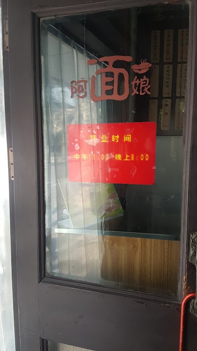 Photos of 阿娘面館