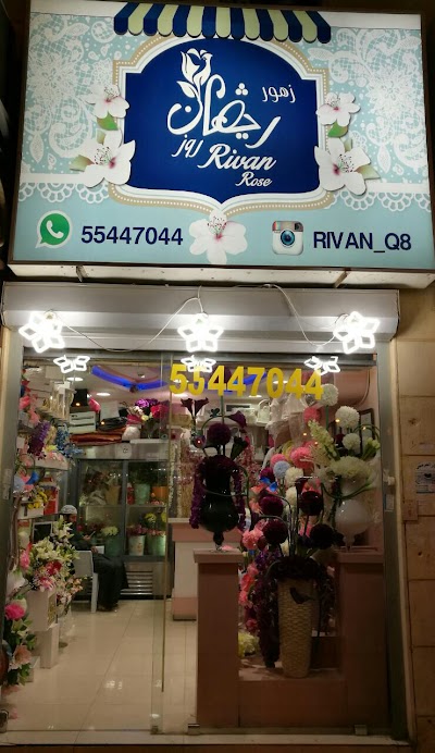 Photos of زهور ريڤان روز