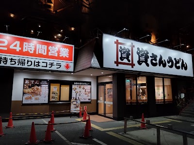 資さんうどん 今福鶴見店