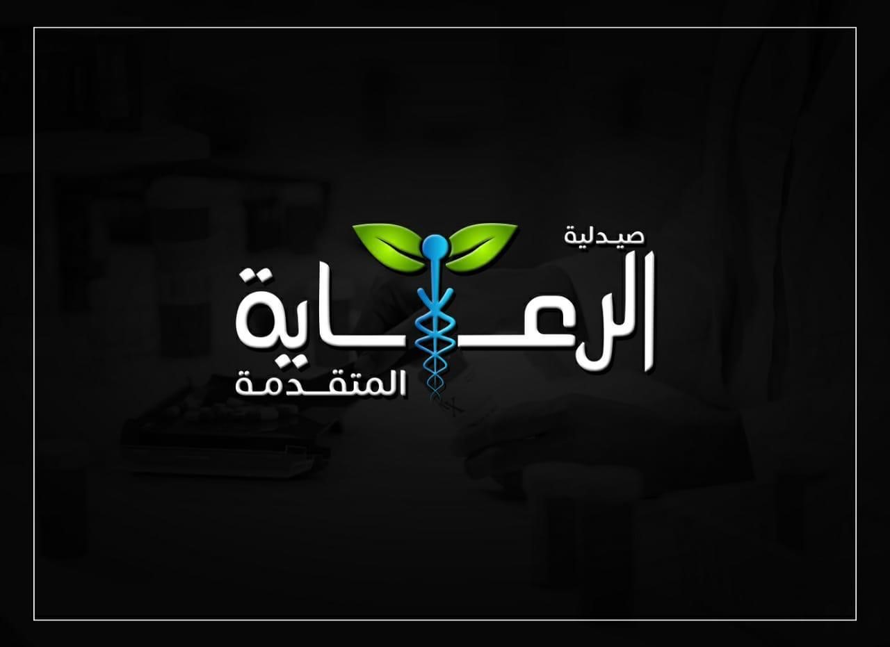 صيدلية الرعاية المتقدمة - صورة 2