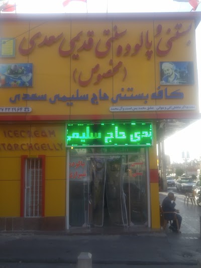 Photos of بستنی و پالوده سنتی قدیمی سعدی