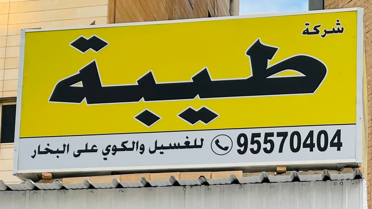 OMO Laundry Fintas - صورة 2