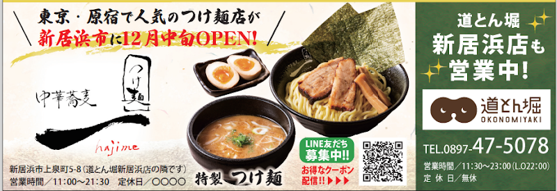 中華蕎麦つけ麺 一 hajime 新居浜店