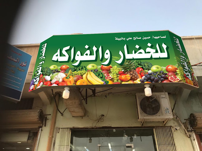 محل بانبيله للخضار والفواكه