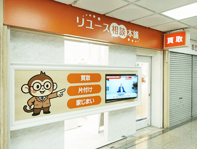 リユース相談本舗 神戸三宮店（旧ビープライス）