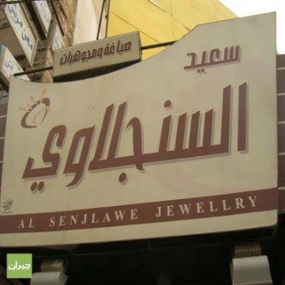 Photos of Said Al-Sinjelawy Jewelry