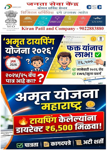 !! अमृत टायपिंग योजना २०२६ !!