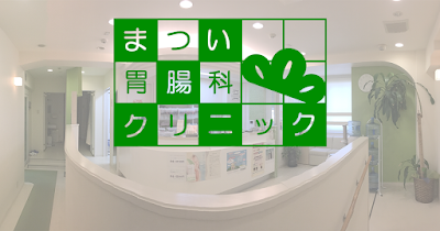 松井胃腸科クリニック