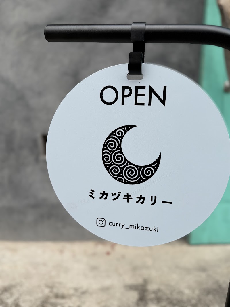 ミカヅキカリー