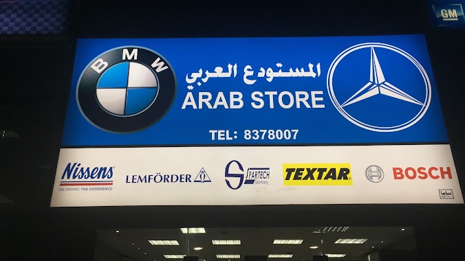 المستودع العربي لبيع قطع غيار السيارات, Author: abdulaziz alkatheri