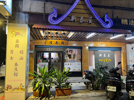 新泰屋泰式養生館評價、營業時間、服務項目、價格 - 專業泰式按摩與貼心服務