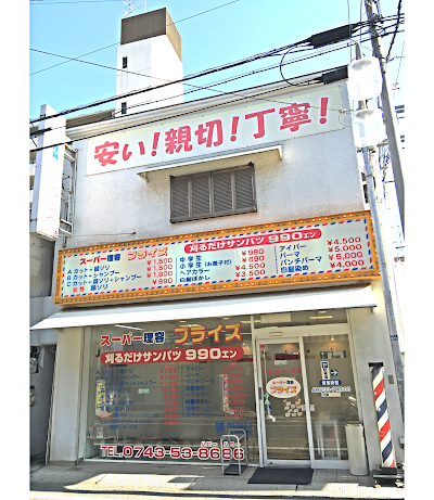 スーパー理容プライズ