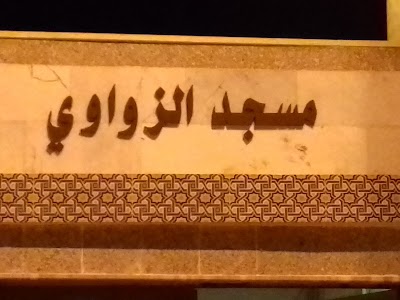 Photos of Alzwawie Massjed