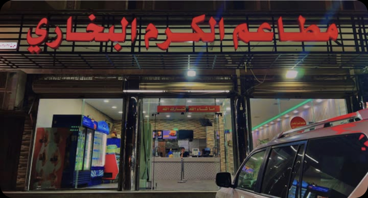 مطعم أرز وأكثر البخاري - صورة 5