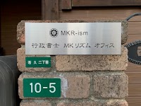 行政書士 MKリズム オフィス