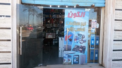 Photos of الكون لتقنية المعلومات Elcon IT