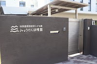 学校法人冨田学園 幼保連携型認定こども園みょうけん幼稚園