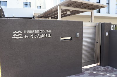 学校法人冨田学園 幼保連携型認定こども園みょうけん幼稚園