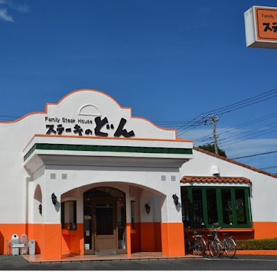 ステーキのどん 川崎生田店