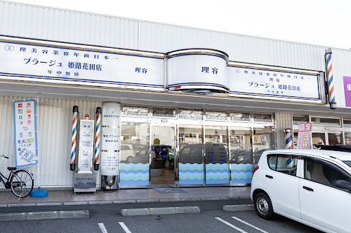 理容プラージュ 姫路花田店