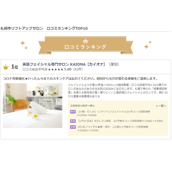 エステティックサロン カイオナ (KAIONA)