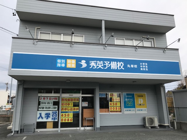 秀英予備校 丸塚校