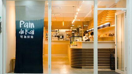 Pain de KAI 可為烘焙 台大店/公館麵包/可麗露禮盒