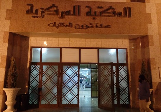 المكتبة المركزية Central Library, Author: Abdallah